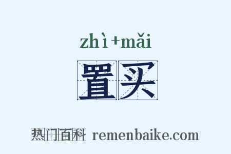 置买是什么意思的图片